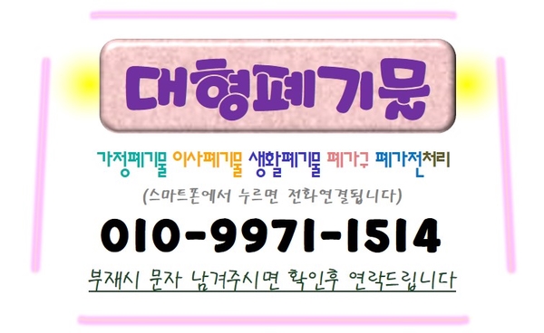  강남구 대치동 돌침대폐기 폐가구버리기 흙침대철거 대형폐기물 수거 각종폐기물처리