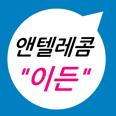  신일동선불폰 유심개통이면 모든전화 개통가능