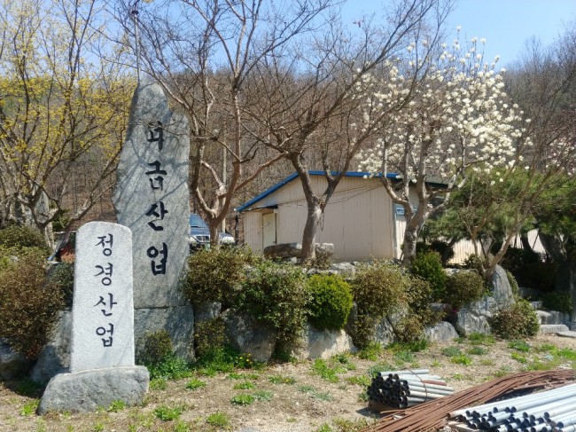  공무원 출신 정성호는 즉각 석금산업(주)에서 배임, 횡령한 금원과 땅을 반환하라!