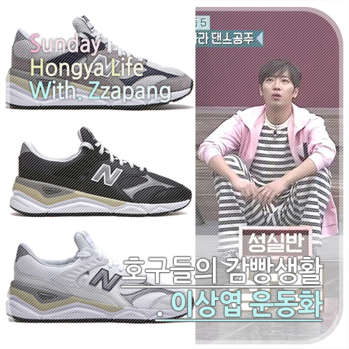  호구들의 감빵생활 이상엽 운동화는 뉴발란스 X90