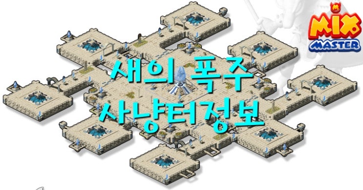  [믹스마스터]엘리시온 8층-새의 폭주 사냥터 정보