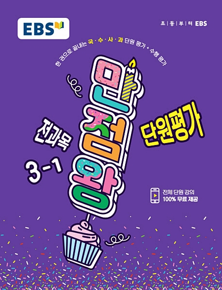  EBS 만점왕 단원평가 전과목 초등 3-1, EBS한국교육방송공사