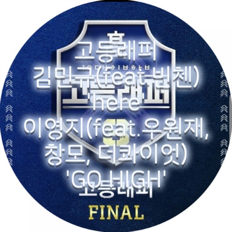  [고등래퍼3 FINAL / 김민규(feat.빈첸) - here/ 이영지(feat.우원재, 창모, 더콰이엇) - GO HIGH] 공연영상 , 가사보기 , 고등래퍼 우승 , 파이널무대