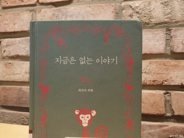  <지금은 없는 이야기> 최규석
