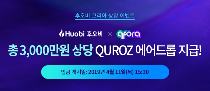후오비 코리아 x QUROZ 상장 및 3천만원 상당 이벤트