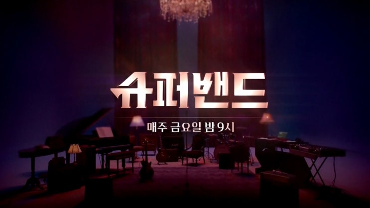  슈퍼밴드 1화 감상후기