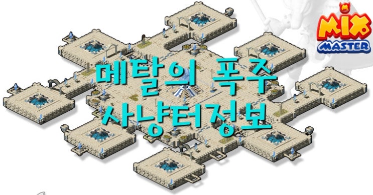  [믹스마스터]엘리시온 8층-메탈의 폭주 사냥터 정보