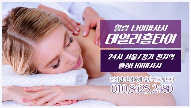 신림타이마사지 출장으로 편한 이용 신림타이마사지 출장으로 편한 이용