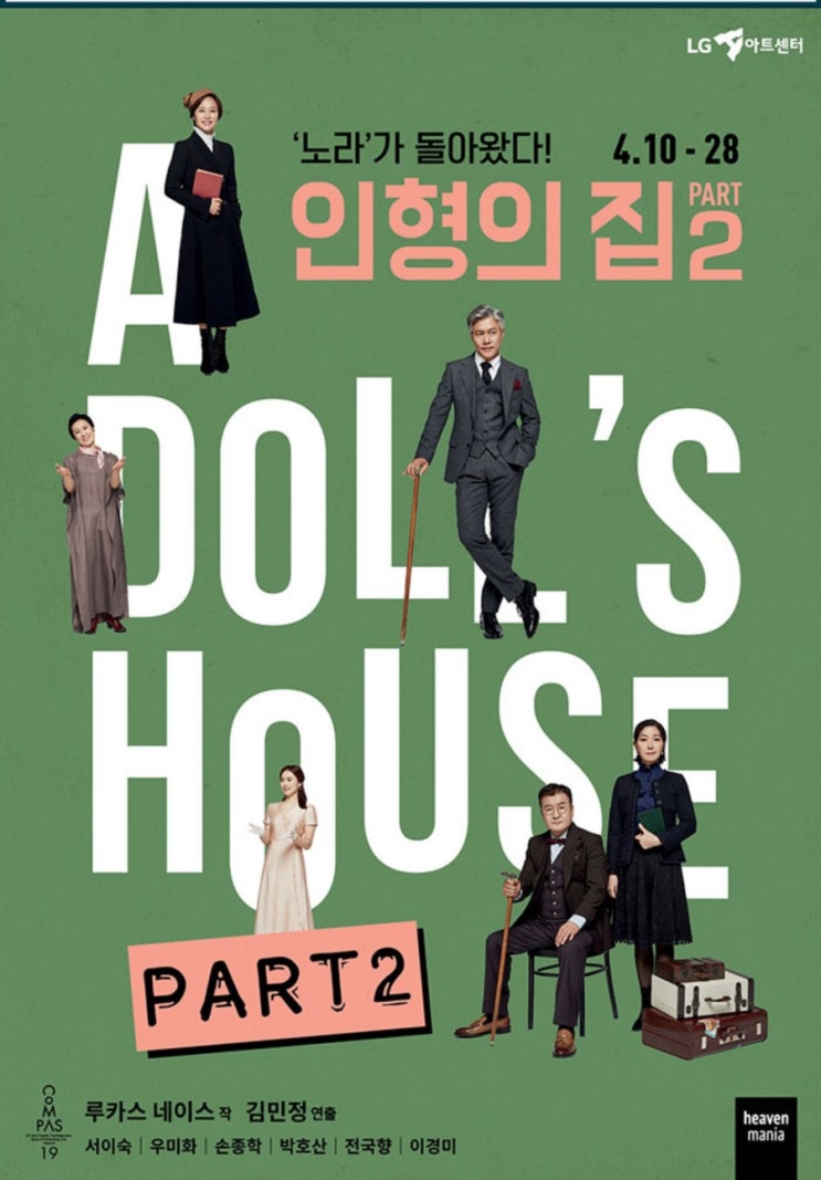  [리뷰] 연극 <인형의 집 part 2> 감상후기, 남과 여의 그 끝나지 않을 이야기 (서이숙 박호산 전국향 이경미)