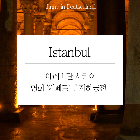  [이스탄불 여행]예레바탄 사라이, 영화'인페르노' 지하궁전