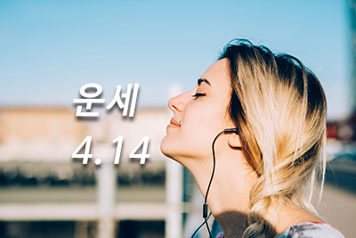  4월 14일(일) 오늘의 별자리 운세(행운의 숫자)