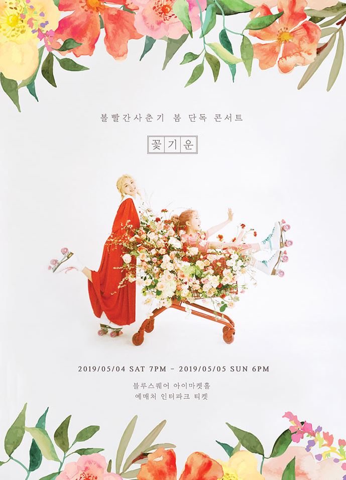  볼빨간 사춘기 콘서트 5월 공연