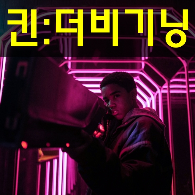  킨 더 비기닝 2편 나오겠죠?