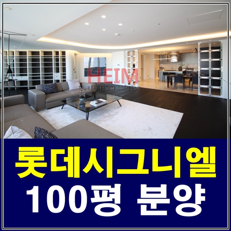  롯데 시그니엘레지던스 100평 분양 놓치면 후회할 프로모션