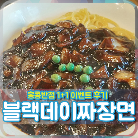  솔로들을 위로하는날 블랙데이 짜장면 먹고왔습니다