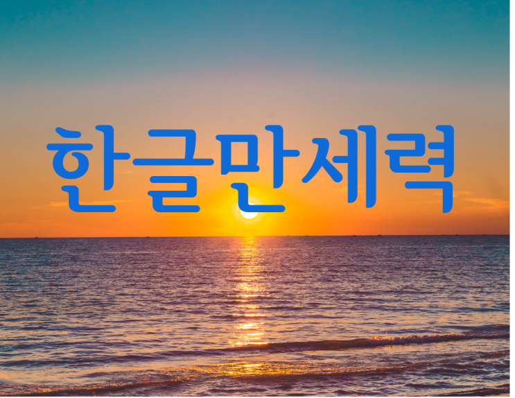  한글 만세력 다운로드 이용방법 꿀팁
