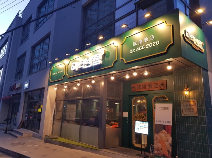  세종대/어린이대공원 맛집 '미식반점'