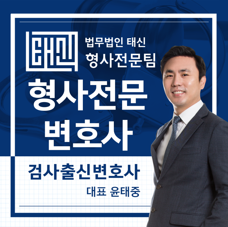  형사처분을 받았을 경우에도 태신과!