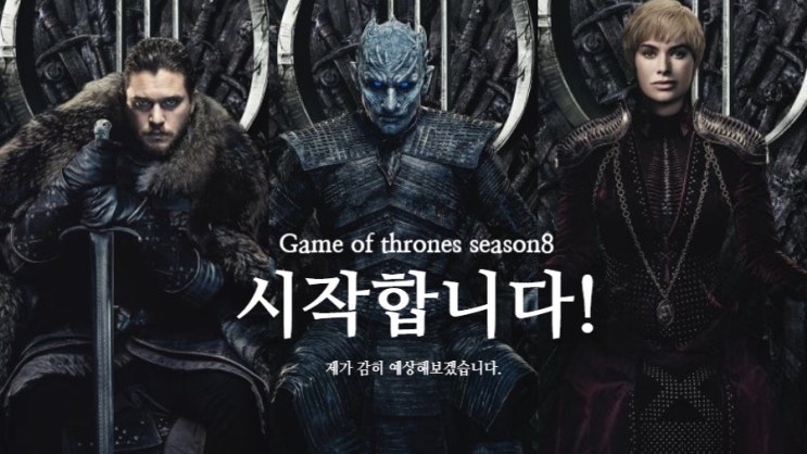  [왕좌의 게임]왕좌의 게임 시즌8 드디어 시작!
