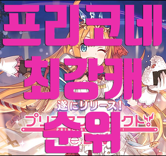 프린세스커넥트 종합 등급표 프린세스커넥트 종합 등급표