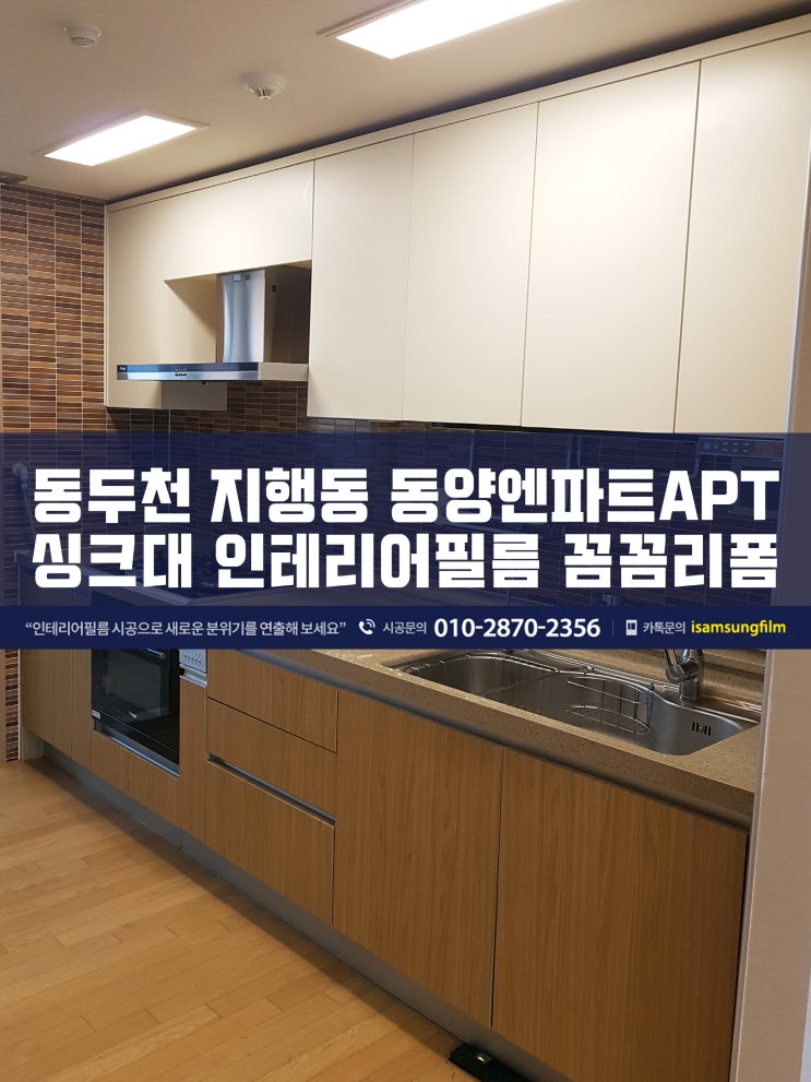 동두천 지행동 동양엔파트 싱크대인테리어필름 시공