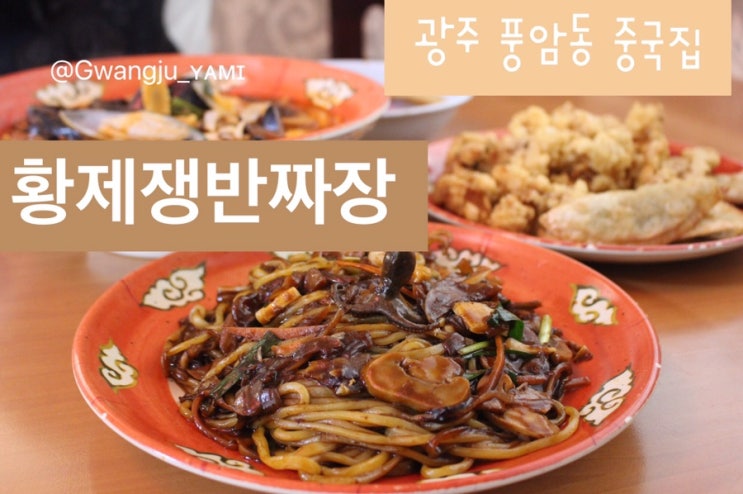  광주 풍암동 중국집, 황제쟁반짜장