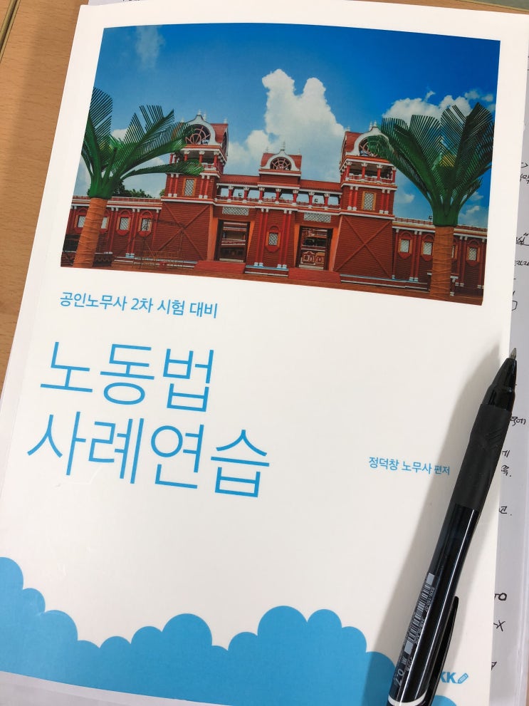  (후기) 노동법 사례연습 -정덕창