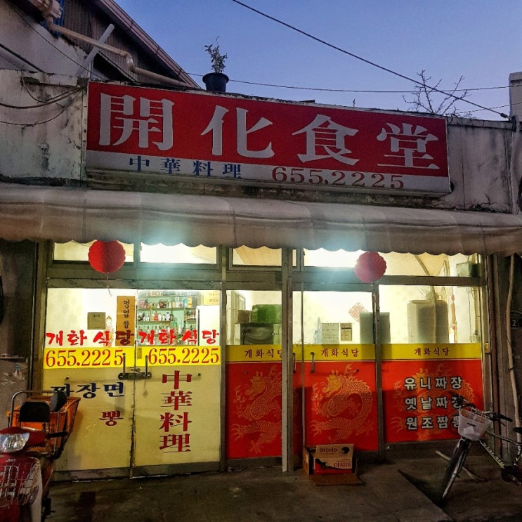  평택 통복 시장 맛 집- 개화 식당