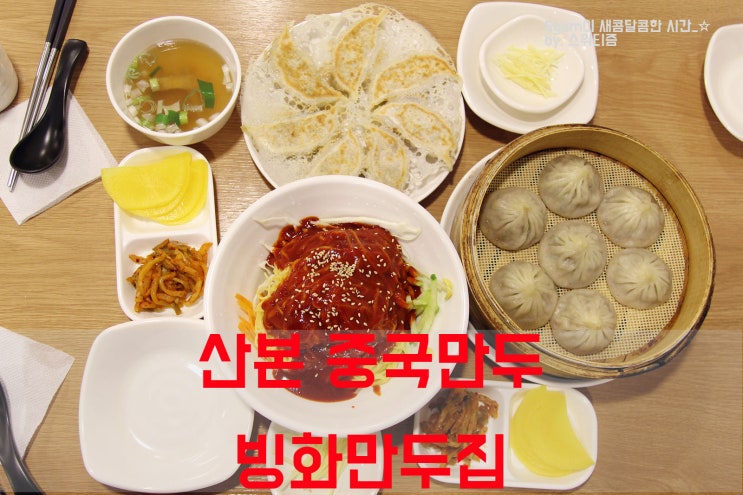 생활의달인 중국식쫄면 군포 산본 빙화만두집 옥수수비빔면 육즙만두 샤오롱바오