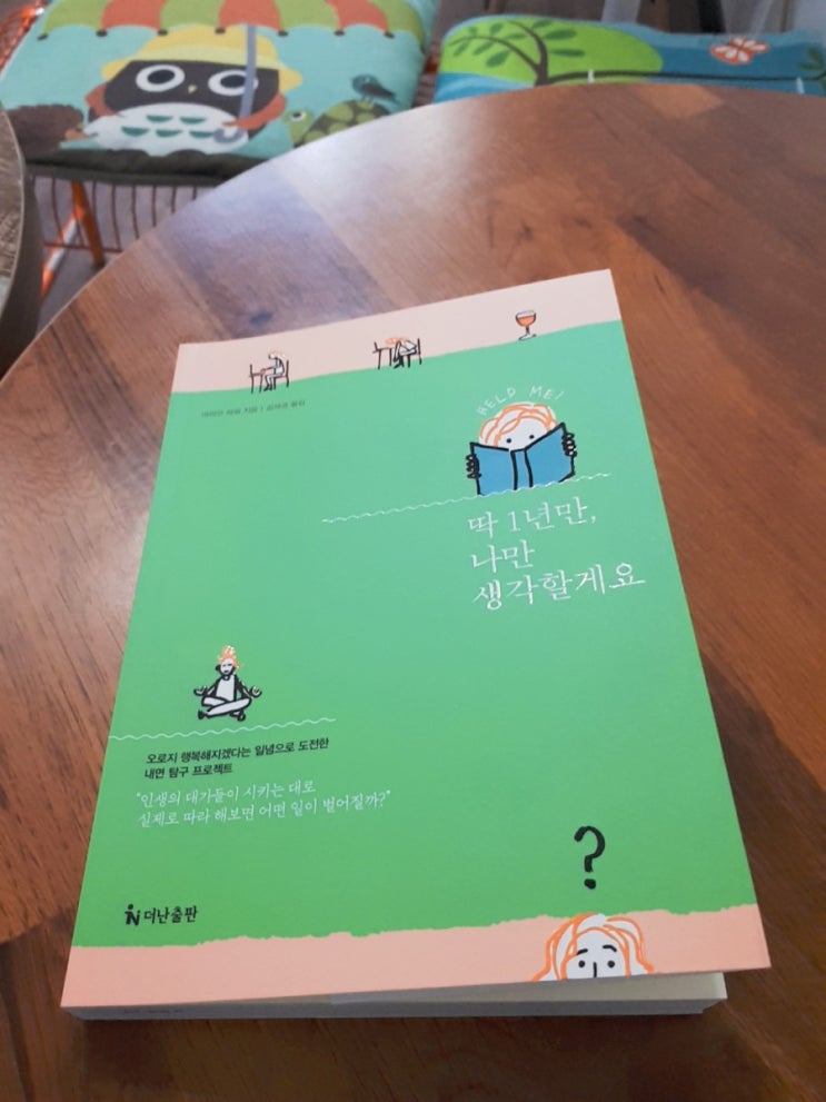  딱 1년만, 나만 생각할게요, 마리안 파워 저 : 자기계발의 폭풍 속에서 나를 찾아서