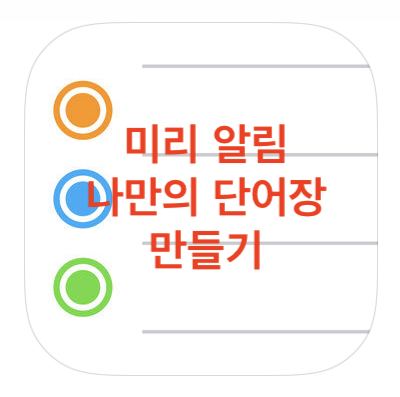 [iOS] 아이폰 미리 알림을 활용한 "영어 단어장" 만들기!