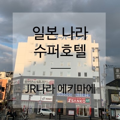  [2019 일본] 나라 수퍼호텔 JR나라 에키마에 