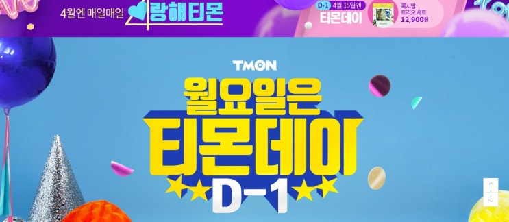  티몬데이라인업 깜빡할뻔!!