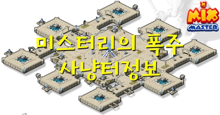  [믹스마스터]엘리시온 8층-미스터리의 폭주 사냥터 정보