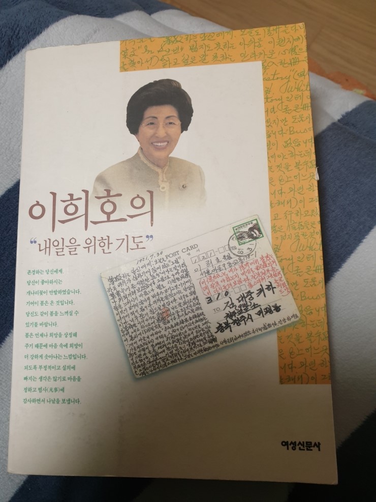  내일을 위한 기도 - 이희호 - 