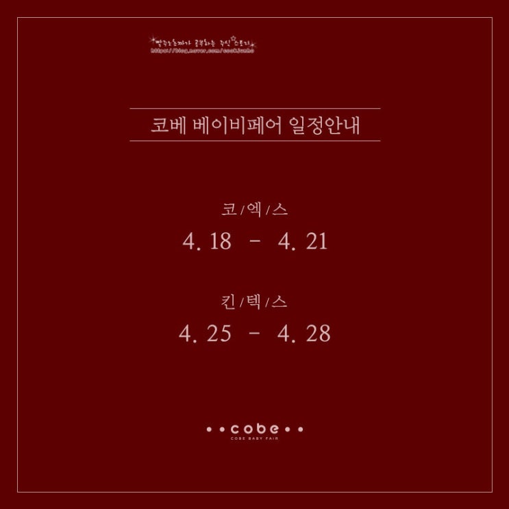  코베 베이비페어에서 아기용품 할인된 가격으로 겟! 하세요.
