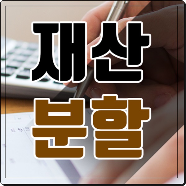  목포 이혼재산분할 은 친절하게 1:1 상담을 해주면서 꼼꼼하게 준비해서 좋은결과를 만들어주는 법무법인 윤중 에서 하세요~