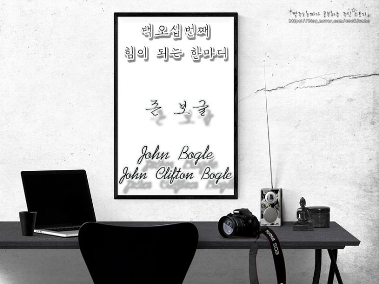  [주식명언] 존 보글(John Bogle | John Clifton Bogle)
