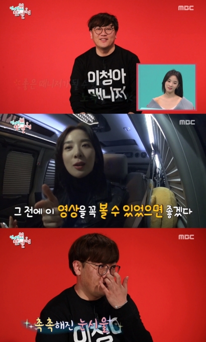  ‘아니야, 넌 진짜 잘하고 있어’ ‘전지적 참견시점’ 이청아  깜짝 영상편지에 매니저 눈시울 ‘촉촉’