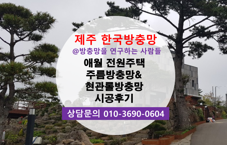  제주한국방충망 애월 전원주택 주름방충망과 고급형 촘촘 현관롤방충망 시공후기입니다^^