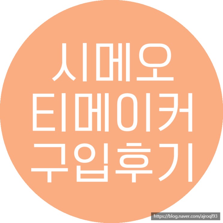 시메오 티메이커 DK-600 직접 구매 후기