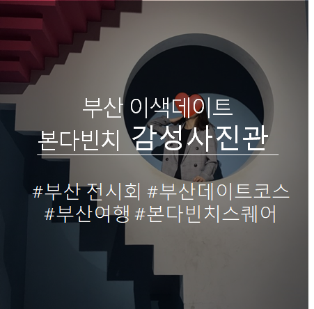  부산에서 즐기는 이색데이트 코스 <감성 사진관>