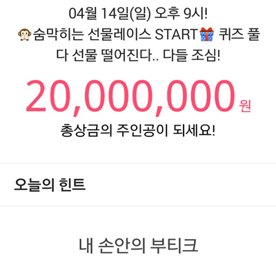  'S.I.VILLAGE(에스아이빌리지)' '상금 2천만원' 잼라이브 오늘의 힌트 '내 손안의 부티크'