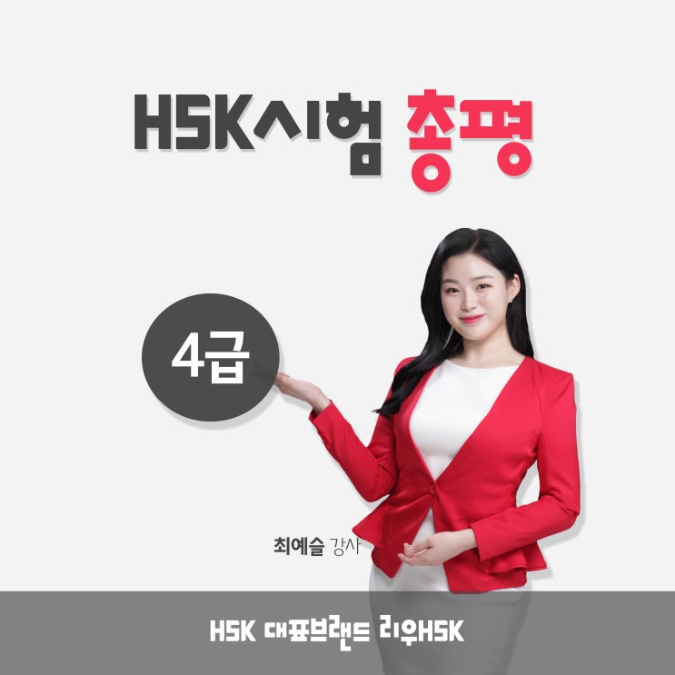  2019년 4월 14일 HSK4급 시험 총평 및 정답(답안) -YBM종로중국어학원 리우HSK 최예슬강사 제공-