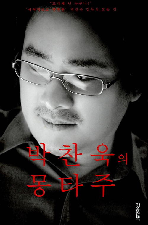 박찬욱, 『박찬욱의 몽타주』, 마음산책, 2005