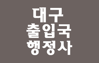  (대구출입국행정사)외국인유학생과 인증대학
