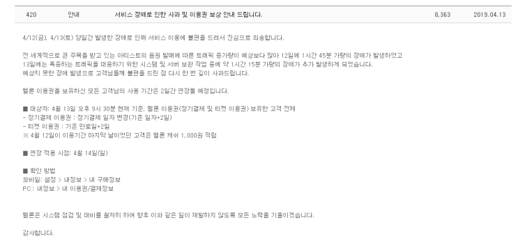  방탄소년단 컴백 영향으로 멜론 접속 오류 보상 나서야된다