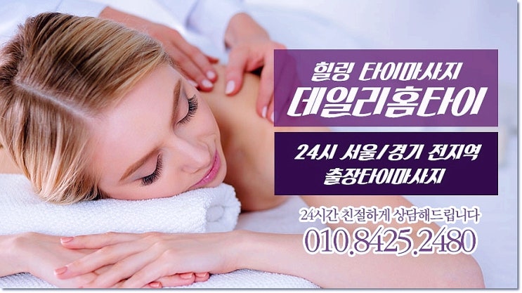 석촌동타이마사지 출장으로 힐링 석촌동타이마사지 출장으로 힐링