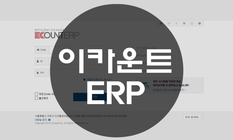 이카운트 ERP : 로그인 방법 및 데모
