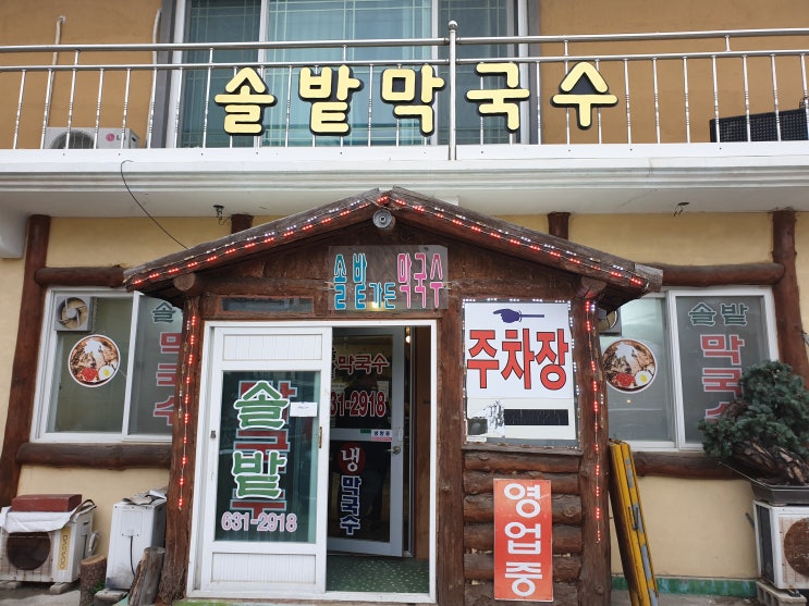  속초 솔밭 막국수 밴쯔가 다녀온곳 저도 다녀왔습니다.